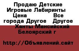 Продаю Детские Игровые Лабиринты › Цена ­ 132 000 - Все города Другое » Другое   . Ханты-Мансийский,Белоярский г.